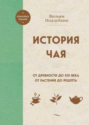 ЮбилейноеИздание Похлебкин В.В. История чая. От древности до ххi века. От растения до рецепта, (Эксмо,ХлебСоль, 2024), 7Б, c.256