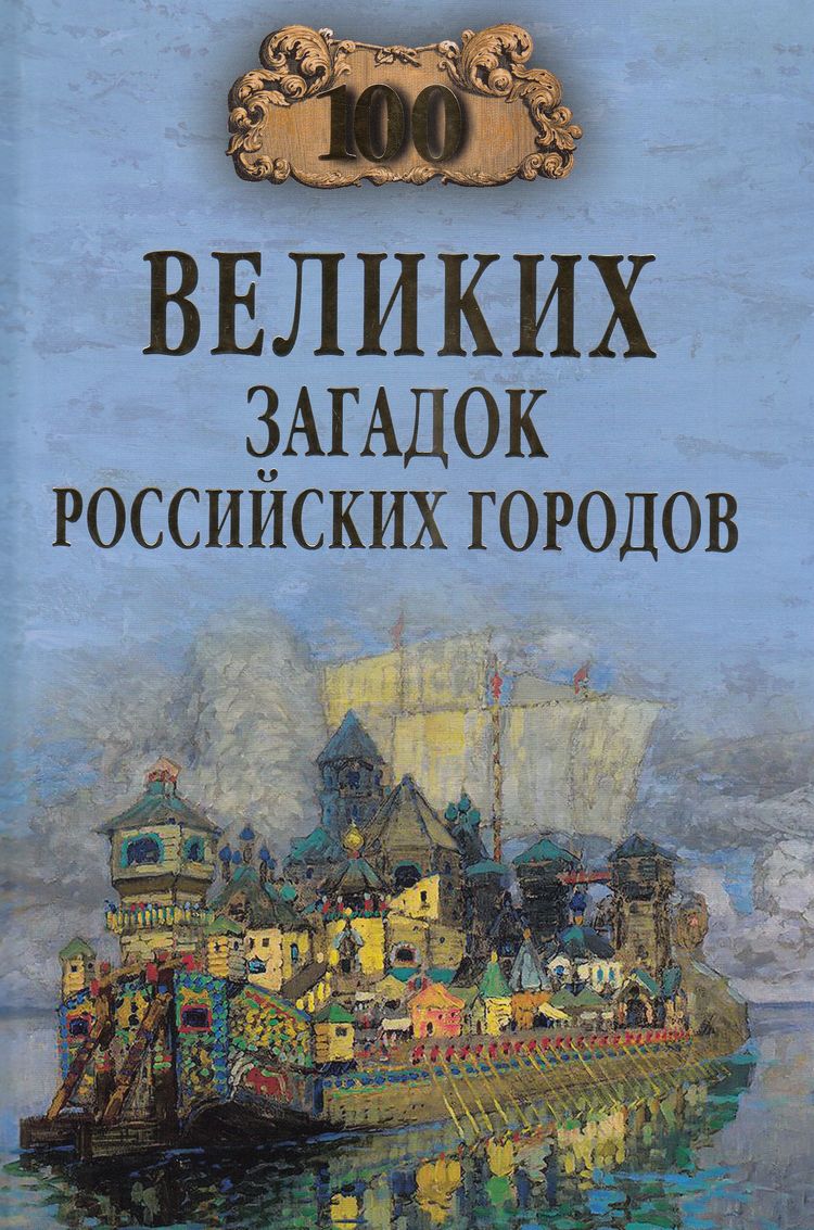 100Великих 100 великих загадок российских городов (Еремин В.Н.), (Вече, 2024), 7Бц, c.384