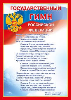 070778 Плакат "Государственный гимн РФ" (А4, текст), (МирПоздр)