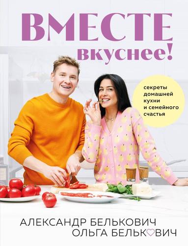 ПростаяКухня Белькович А. Вместе вкуснее! Секреты домашней кухни и семейного счастья, (Эксмо,ХлебСоль, 2024), 7Б, c.96