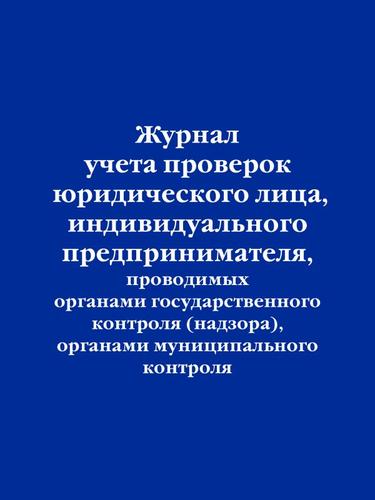 НормативнаяЛитератураЖурналыУчетаИРегистрации Журнал учета проверок юр.лица,индивидуального предпринимателя, проводимых органами государственного контроля(надзора),органами муниципального контроля, (Эксмо, 2023), Обл, c.32