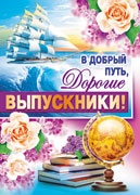 Плакат В добрый путь, Дорогие выпускники! (А2) (Л-7381), (Сфера, 2014), Л, c.1