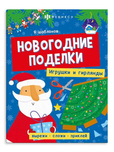 Новогодние поделки!