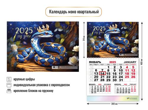 КалендарьНастенный 2025 Змея (Символ года) (300*460, перекидной, на спирали, одноблочный) 8746, (Квадра)