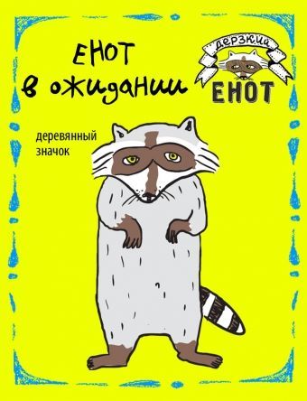 ДеревянныеЗначкиДерзкийЕнот Енот в ожидании (деревянный значок в упаковке, рисунок Карины Илиопуло, в пакете) (840586/903894), (Эксмо)