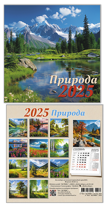 КалендарьНастенный 2025 Природа (200*200, на скобе) 8515, (Келинс, 2024), Л