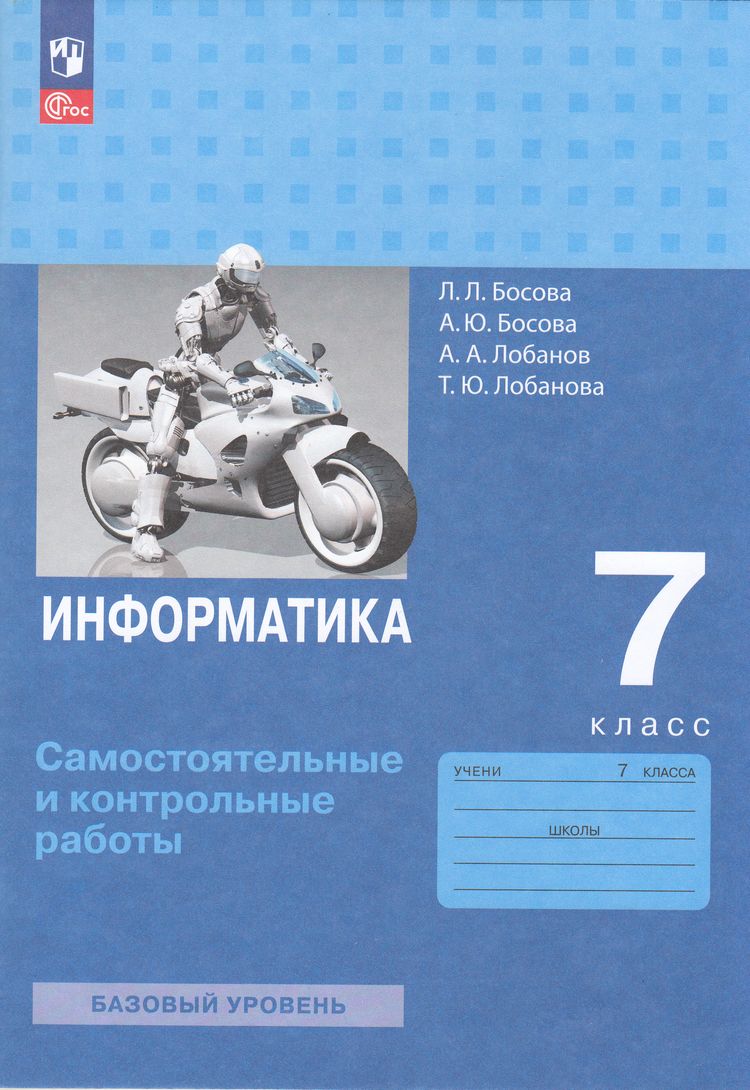 ФГОС Босова Л.Л.,Босова А.Ю.,Лобанов А.А. Информатика 7кл. Самостоятельные и контрольные работы (базовый уровень) (8-е изд.,стереотип.), (Просвещение, 2024), Обл, c.64