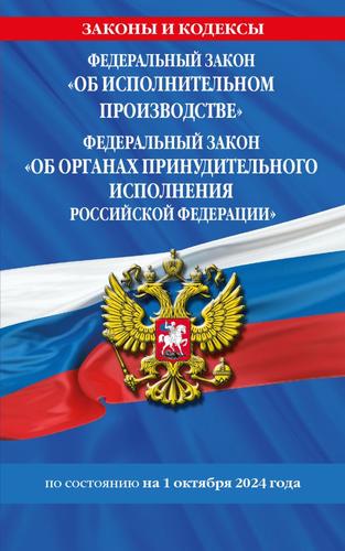 ЗаконыИКодексы ФЗ "Об исполнительном производстве". ФЗ "Об органах принудительного исполнения Российской Федерации" (изменения и дополнения на 1 октября 2024 года), (Эксмо, 2024), Обл, c.160