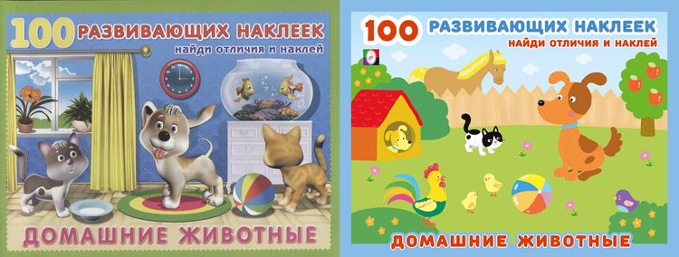 100РазвивающихНаклеек Домашние животные (найди отличия и наклей) (2 вар.обл.) Арт.19839/32067, (Фламинго, 2023), Обл, c.14