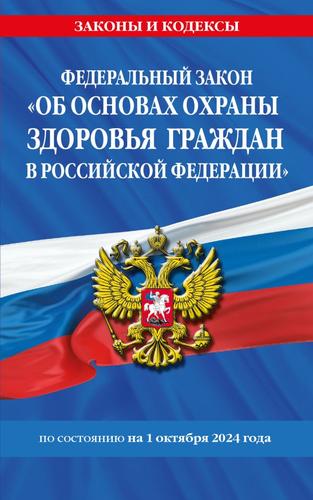 ЗаконыИКодексы ФЗ "Об основах охраны здоровья граждан в РФ"(по состоянию на 1 октября 2024 года), (Эксмо, 2024), Обл, c.160