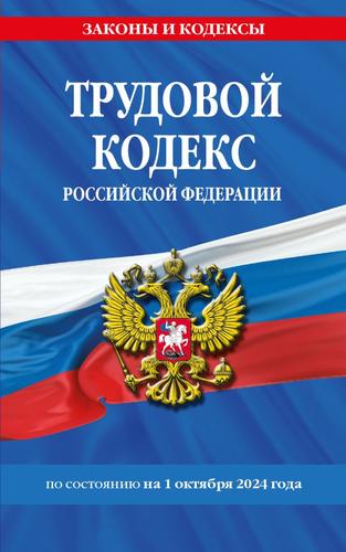 ЗаконыИКодексы Трудовой кодекс РФ (изменения и дополнения на 1 октября 2024г.), (Эксмо, 2024), Обл, c.288