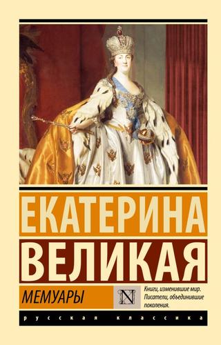 ЭксклюзивРусскаяКлассика-м Екатерина Великая Мемуары, (АСТ, 2023), Обл, c.352