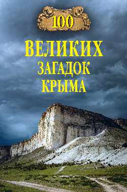 100Великих 100 великих загадок Крыма (Непомнящий Н.Н.), (Вече, 2023), 7Бц, c.448