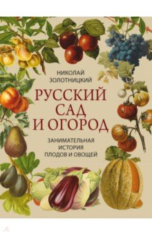 Коллекция Золотницкий Н. Русский сад и огород. Занимательная история плодов и овощей, (Просвещение-Союз,Олма, 2022), 7Бц, c.208