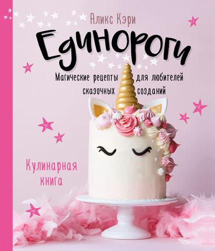 КулинарияКнигиПоКультовымВселенным Аликс Кэри Единороги. Магические рецепты для любителей сказочных созданий (от игр до сериалов), (Эксмо,ХлебСоль, 2022), 7Б, c.128