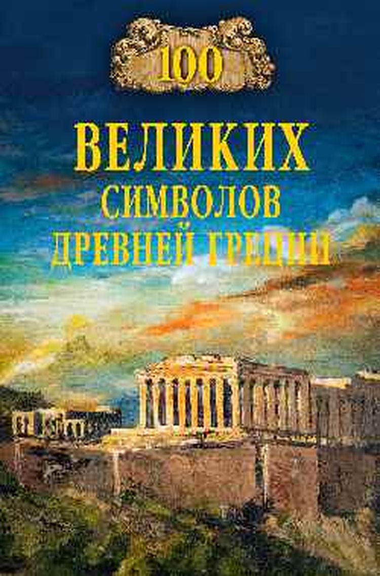 100Великих 100 великих символов Древней Греции (Кашкадамова И.Н.), (Вече, 2024), 7Бц, c.400