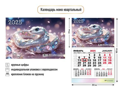 КалендарьНастенный 2025 Змея (Символ года) (300*460, перекидной, на спирали, одноблочный) 8747, (Квадра)