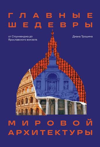 Архитектура Трошина Д.И. Главные шедевры мировой архитектуры. От Стоунхенджа до Ярославского вокзала (подарочная), (Эксмо,Бомбора, 2024), 7Б, c.368