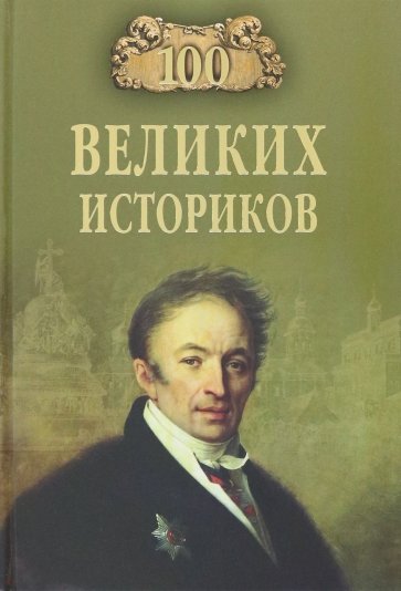 100Великих 100 великих историков (Соколов Б.В.), (Вече, 2023), 7Бц, c.384