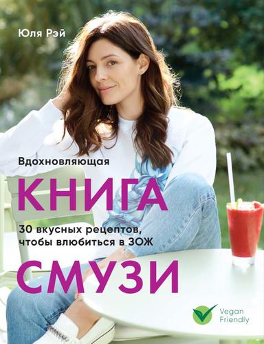 КулинарноеОткрытие Рэй Ю. Вдохновляющая книга смузи, (Эксмо,ХлебСоль, 2019), Обл, c.112