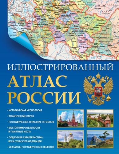 Иллюстрированный атлас России (с новыми регионами), (АСТ, 2024), 7Б, c.224