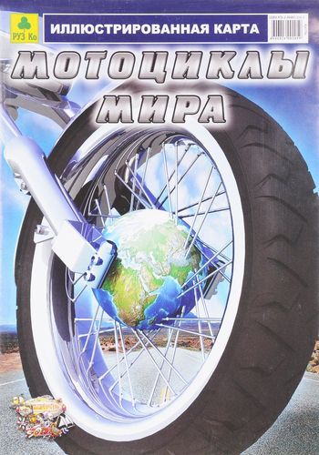 КартаСкладная Мотоциклы мира. Иллюстрированная карта (100*70см, М 1:55 000 000) (Кр379п), (РУЗ Ко, 2009), Л
