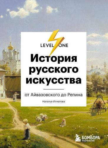 LevelOne Игнатова Н.О. История русского искусства. От Айвазовского до Репина (новый уровень знаний), (Эксмо,Бомбора, 2024), 7Б, c.224