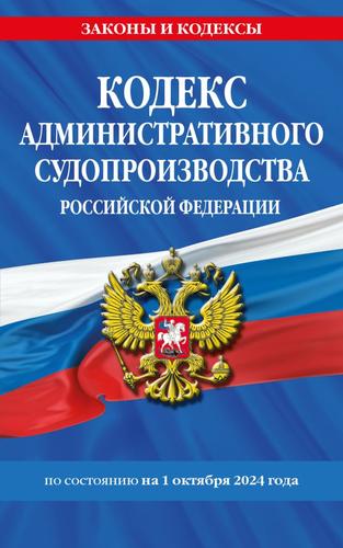 ЗаконыИКодексы Кодекс административного судопроизводства РФ (изменения и дополнения на 1 октября 2024 года), (Эксмо, 2024), Обл, c.256