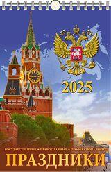 КалендарьНастенный 2025 Праздники государственные, православные, профессиональные (320*480, с ригелем, на спирали, перекидной) 0525030, (Дитон,Каленарт)