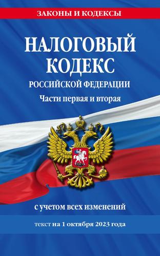 ЗаконыИКодексы Налоговый кодекс РФ Ч.1,2 (изменения и дополнения на 1 октября 2023 года), (Эксмо, 2023), Обл, c.1680