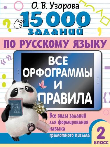 15000Примеров Узорова О.В. 2кл Русский язык. Все орфограммы и правила. Все виды заданий для формирования навыка грамотного письма, (АСТ, 2024), Обл, c.80