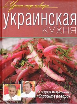 УрокиШефПовара Украинская кухня (от ведущих ТВ-программы "Спросите повара"), (ОлмаМедиагрупп, 2012), 7Б, c.240