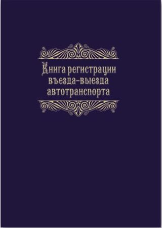 Журнал А4 96л  "Регистрация въезда-выезда автотранспорта" 23758 Феникс