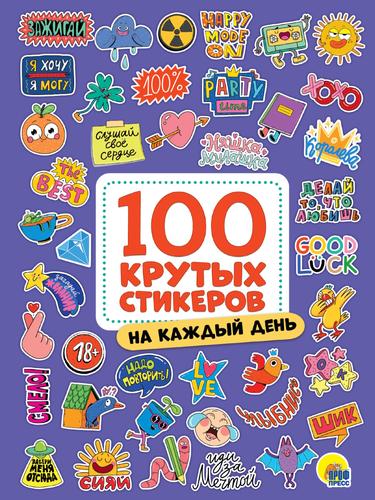 100КрутыхСтикеров На каждый день, (Проф-Пресс, 2024), Обл, c.8