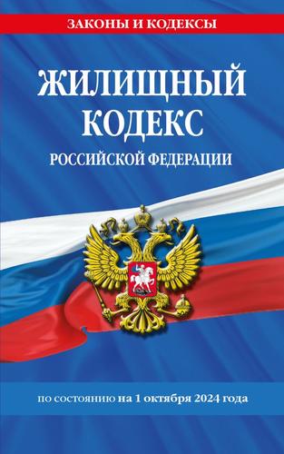 ЗаконыИКодексы Жилищный кодекс РФ (изменения и дополнения на 1 октября 2024 года), (Эксмо, 2024), Обл, c.224