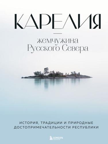 Туризм Якубова Н.И. Карелия-жемчужина Русского Севера. История, традиции и природные достопримечательности республики (путешествия по России), (Эксмо,Бомбора, 2023), 7Б, c.136