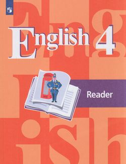 КнигаДляЧтенияФГОС Кузовлев В.П.,Перегудова Э.Ш.,Стрельникова О.В. Английский язык 4кл (к учеб. Кузовлева В.П.), (Просвещение, 2022), Обл, c.128