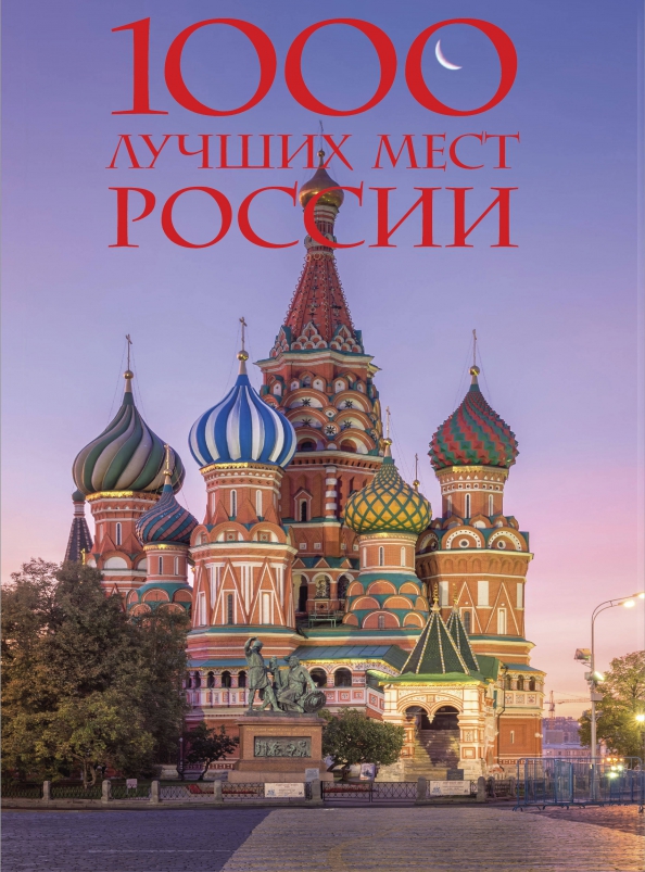 ТуризмЭксклюзив 1000 лучших мест России, которые нужно увидеть за свою жизнь (стерео-варио Собор Василия Блаженного) (подарочная), (Эксмо, 2023), 7Б, c.448