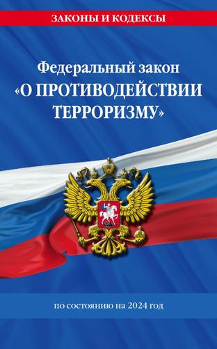 ЗаконыИКодексы ФЗ "О противодействии терроризму" ФЗ №35 (с изменениями и дополнениями на 2024 год), (Эксмо, 2024), Обл, c.32