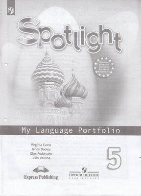 ФГОС Ваулина Ю.Е.,Дули Д.,Подоляко О.Е. Английский в фокусе 5кл. Языковой портфель (к учеб. Ваулиной Ю.Е.) (Spotlight), (Просвещение, ExpressPublishing, 2019), Обл, c.62