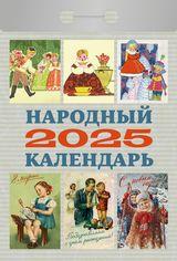 КалендарьОтрывной 2025 Народный, (Кострома, 2024), Обл, c.368