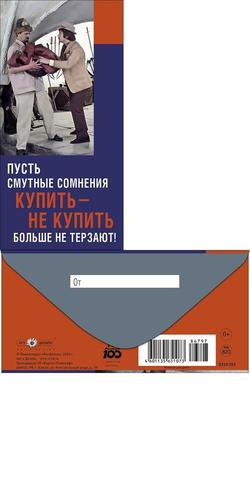 0319515 Пусть смутные сомнения купить-не купить... (конверт для денег), (Арт Дизайн)