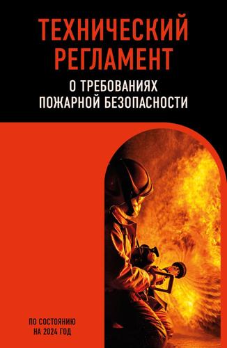 Технический регламент о требованиях пожарной безопасности (по состоянию на 2024 год), (Эксмо, 2024), Обл, c.128