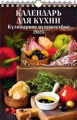 КалендарьНастенный 2025 Календарь для кухни. Кулинарное путешествие (320*480, с ригелем, на спирали, перекидной) 0525012, (Дитон,Каленарт)