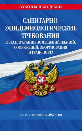 ЗаконыИКодексы Санитарно-эпидемиологические требования к эксплуатации помещений, зданий, сооружений, оборудования и транспорта на 2024 год. СанПин СП 2.1.3678-20, (Эксмо, 2024), Обл, c.64