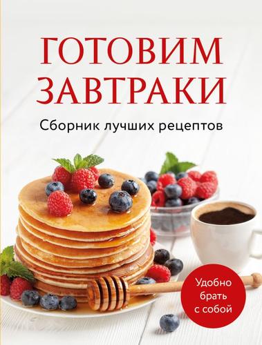 Кулинария Готовим завтраки. Сборник лучших рецептов, (Эксмо,ХлебСоль, 2025), Обл, c.64