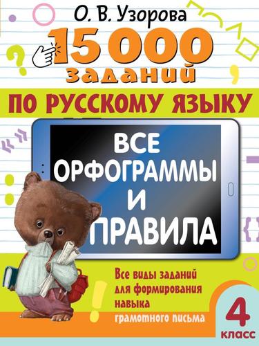 15000Примеров Узорова О.В. 4кл Русский язык. Все орфограммы и правила. Все виды заданий для формирования навыка грамотного письма, (АСТ, 2024), Обл, c.80