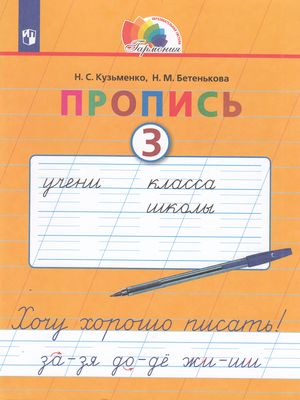 РабТетрадь 1кл ФГОС (Гармония) Кузьменко Н.С. Бетенькова Н.М. Хочу хорошо писать Прописи к Букварю Соловейчик М.С. (Ч.3/4), (Просвещение, 2022), Обл, c.64