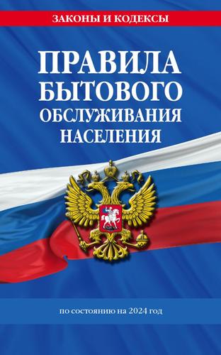 ЗаконыИКодексы Правила бытового обслуживания населения (изменения и дополнения на 2024 год), (Эксмо, 2023), Обл, c.16