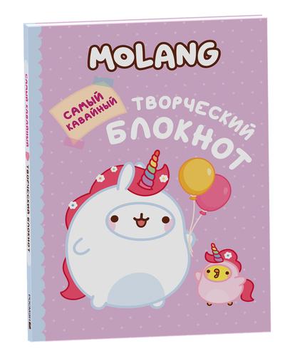 Molang. Самый кавайный (творческий блокнот), (Росмэн/Росмэн-Пресс, 2023), Инт, c.64